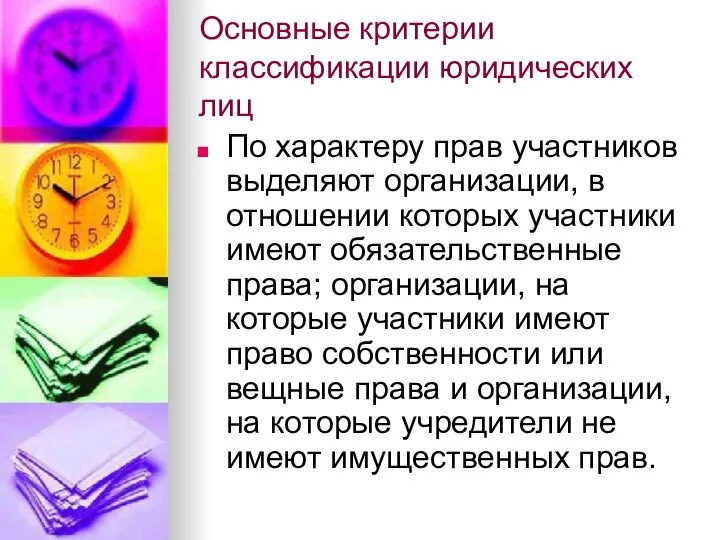 Основные критерии классификации юридических лиц По характеру прав участников выделяют организации,