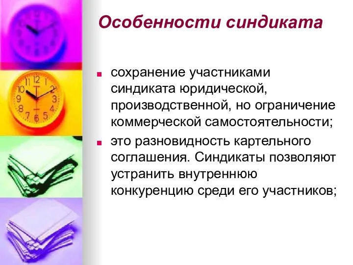 Особенности синдиката сохранение участниками синдиката юридической, производственной, но ограничение коммерческой самостоятельности;