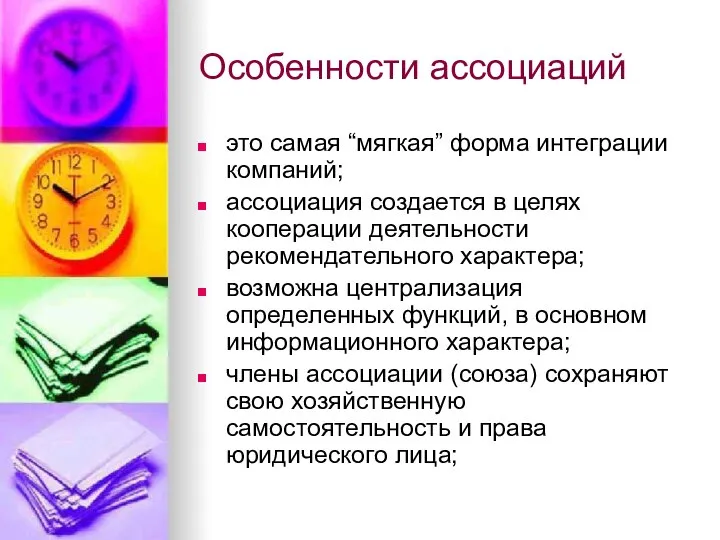 Особенности ассоциаций это самая “мягкая” форма интеграции компаний; ассоциация создается в