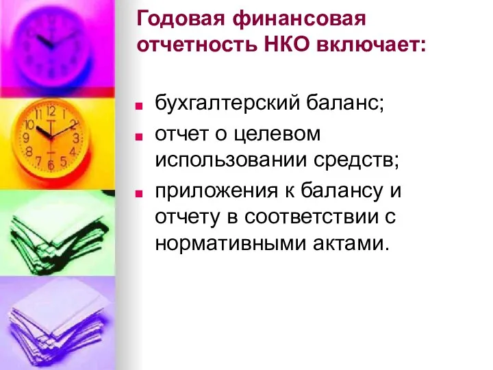 Годовая финансовая отчетность НКО включает: бухгалтерский баланс; отчет о целевом использовании