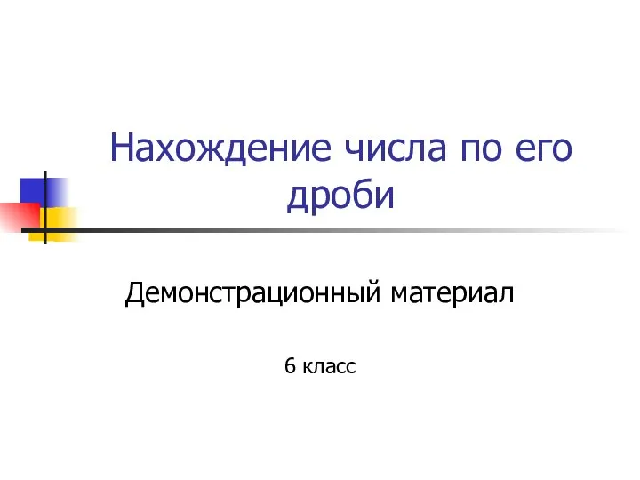 Нахождение числа по его дроби. Демонстрационный материал. 6 класс