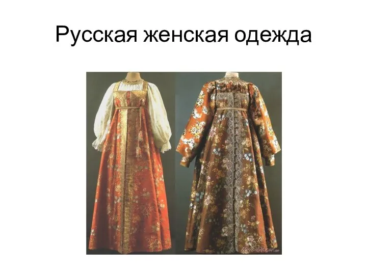 Русская женская одежда