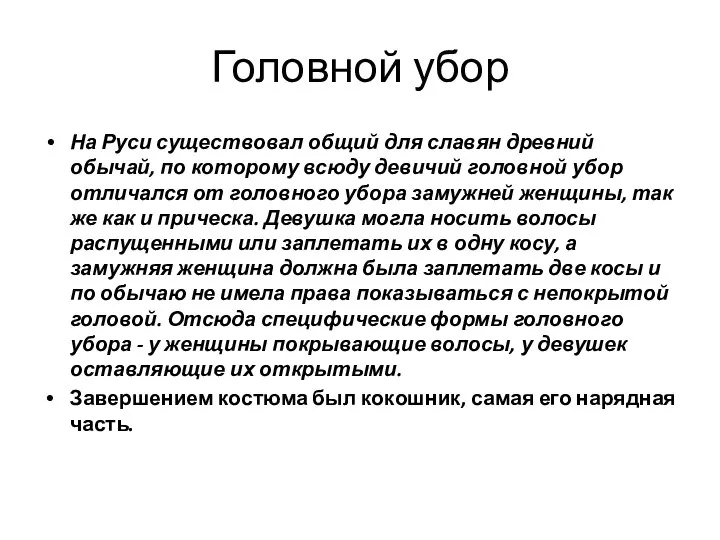 Головной убор На Руси существовал общий для славян древний обычай, по