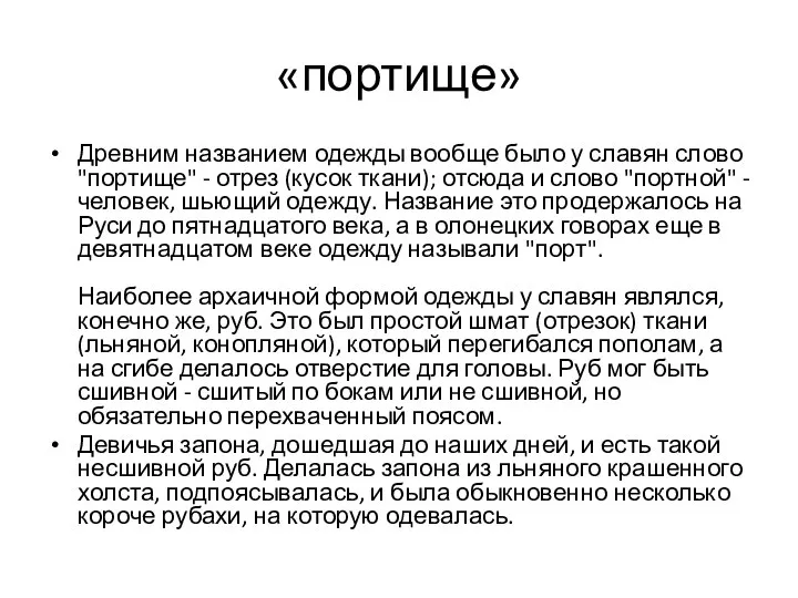 «портище» Древним названием одежды вообще было у славян слово "портище" -