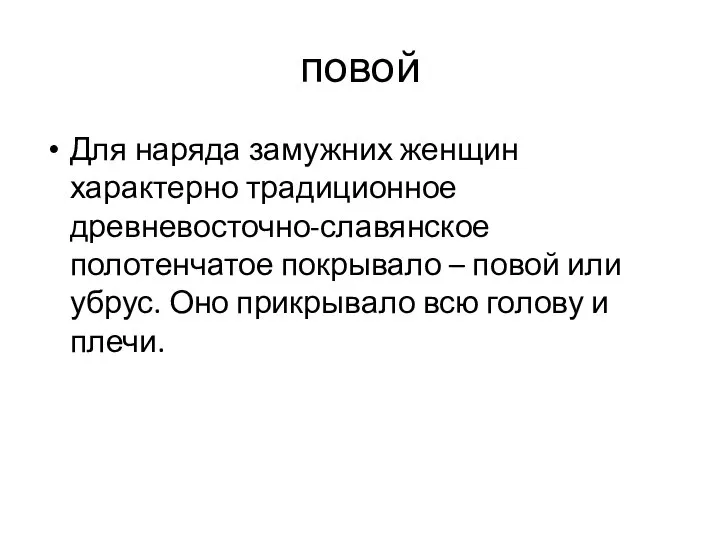 повой Для наряда замужних женщин характерно традиционное древневосточно-славянское полотенчатое покрывало –