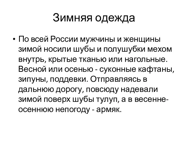 Зимняя одежда По всей России мужчины и женщины зимой носили шубы