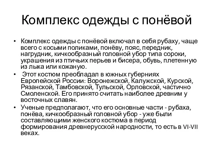 Комплекс одежды с понёвой Комплекс одежды с понёвой включал в себя