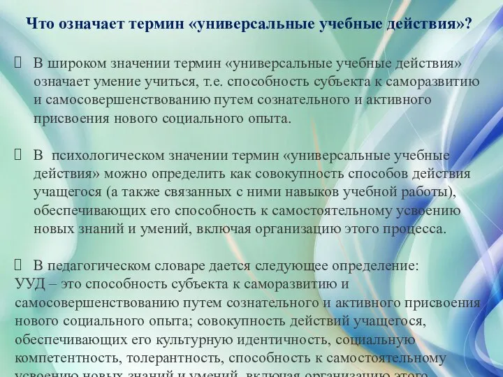 Что означает термин «универсальные учебные действия»? В широком значении термин «универсальные