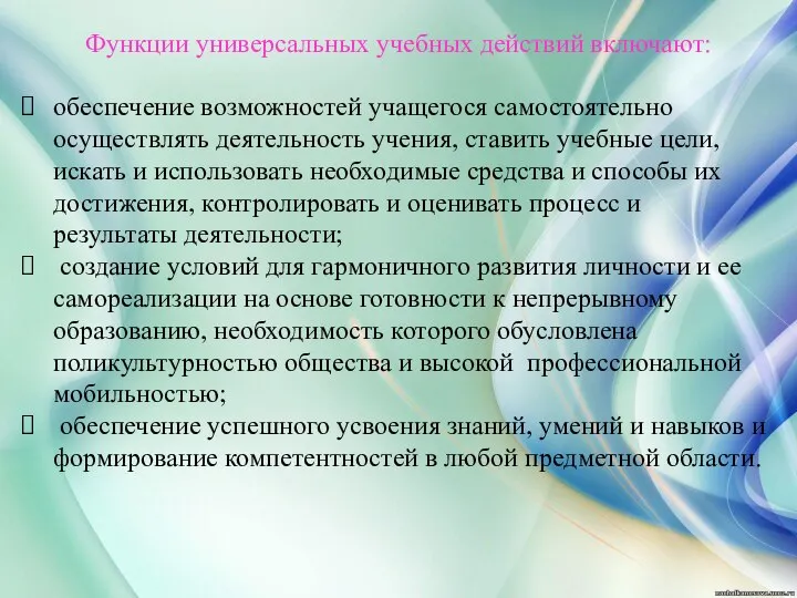 Функции универсальных учебных действий включают: обеспечение возможностей учащегося самостоятельно осуществлять деятельность