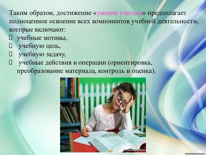 Таким образом, достижение «умения учиться» предполагает полноценное освоение всех компонентов учебной