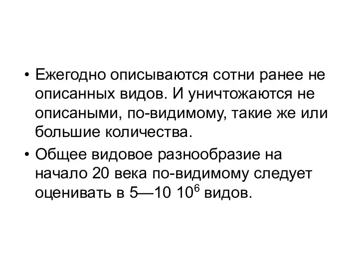 Ежегодно описываются сотни ранее не описанных видов. И уничтожаются не описаными,