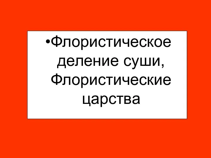 Флористическое деление суши, Флористические царства