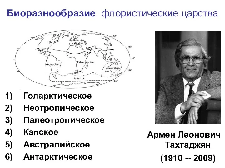 Биоразнообразие: флористические царства Армен Леонович Тахтаджян (1910 -- 2009) Голарктическое Неотропическое Палеотропическое Капское Австралийское Антарктическое