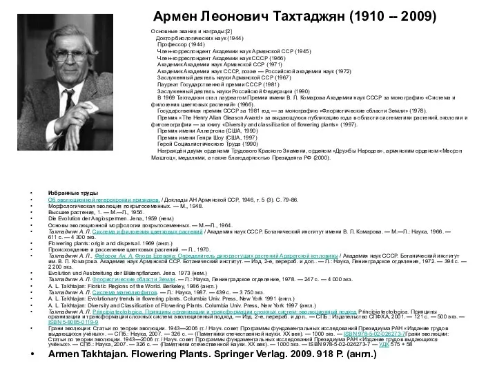 Армен Леонович Тахтаджян (1910 -- 2009) Основные звания и награды:[2] Доктор