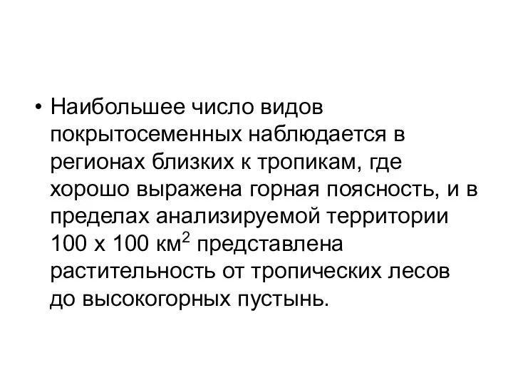 Наибольшее число видов покрытосеменных наблюдается в регионах близких к тропикам, где