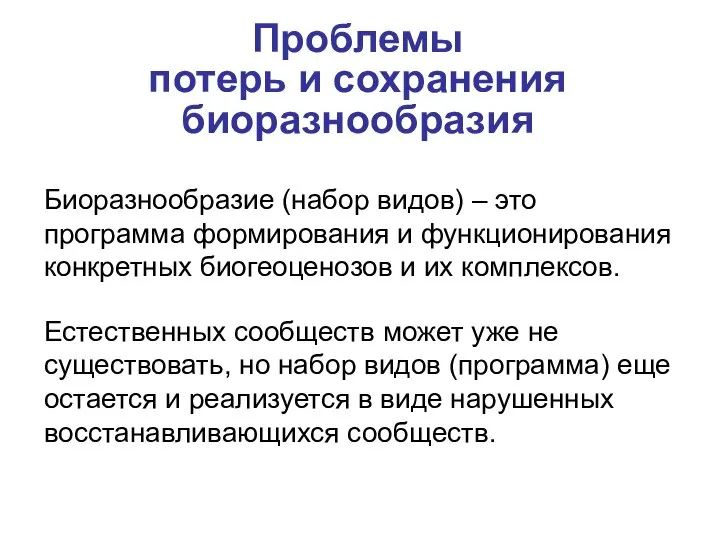 Проблемы потерь и сохранения биоразнообразия Биоразнообразие (набор видов) – это программа