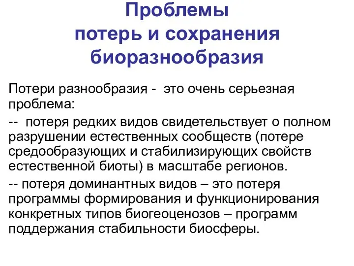 Проблемы потерь и сохранения биоразнообразия Потери разнообразия - это очень серьезная