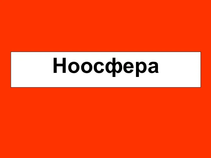 Ноосфера