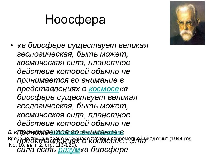 Ноосфера «в биосфере существует великая геологическая, быть может, космическая сила, планетное