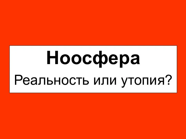 Ноосфера Реальность или утопия?