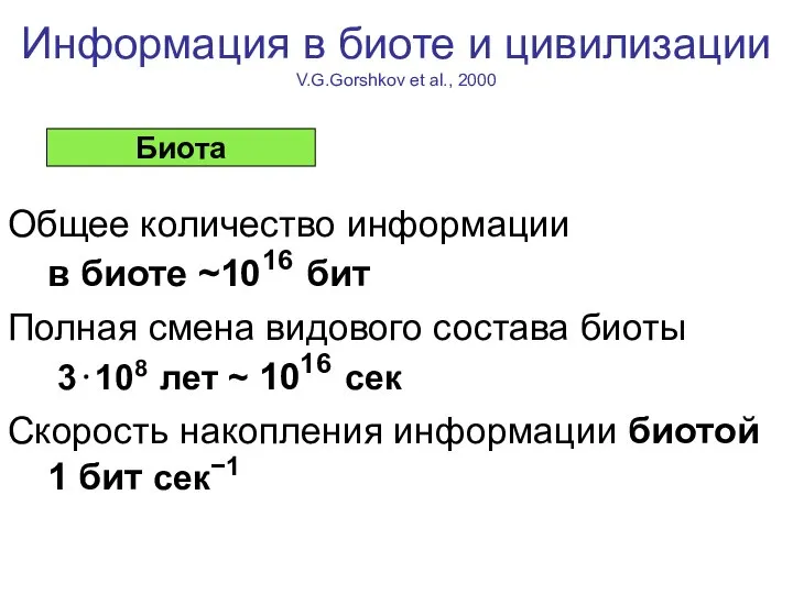 Информация в биоте и цивилизации V.G.Gorshkov et al., 2000 Общее количество