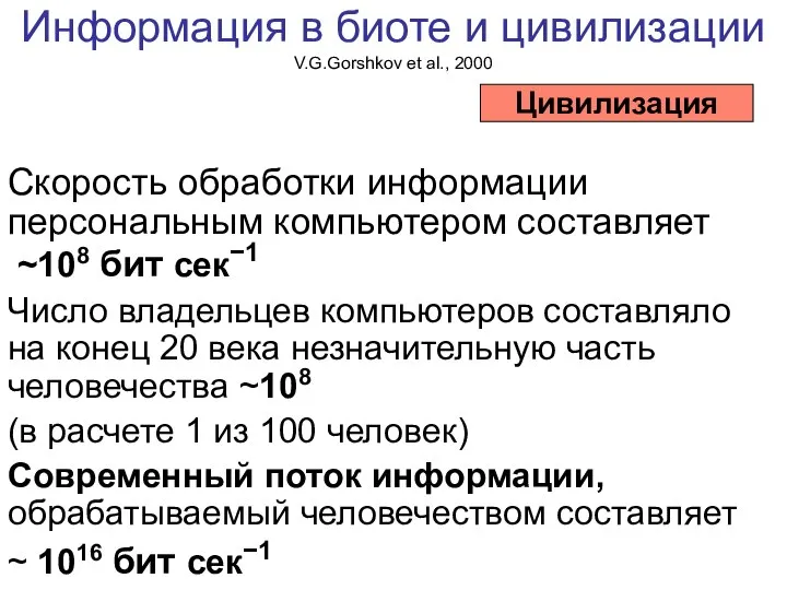 Информация в биоте и цивилизации V.G.Gorshkov et al., 2000 Скорость обработки