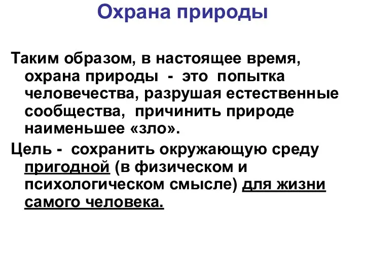 Охрана природы Таким образом, в настоящее время, охрана природы - это