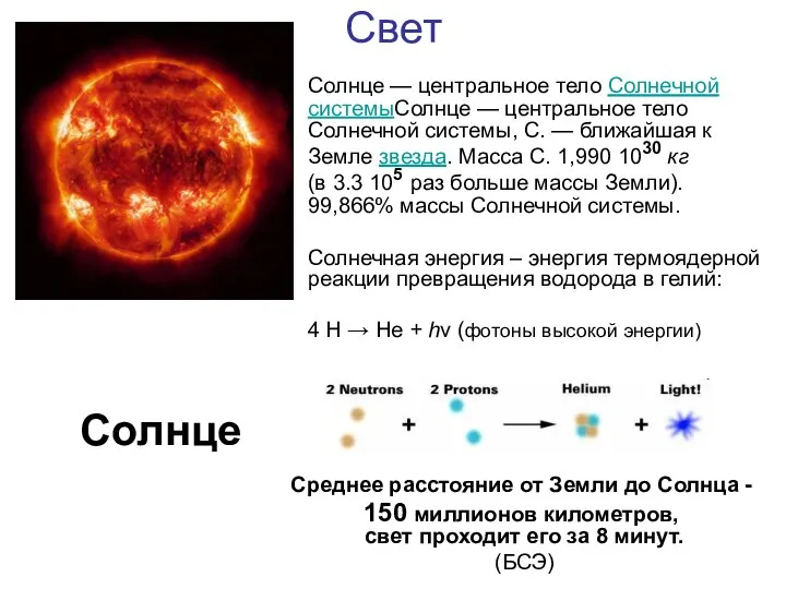 Свет Солнце — центральное тело Солнечной системыСолнце — центральное тело Солнечной