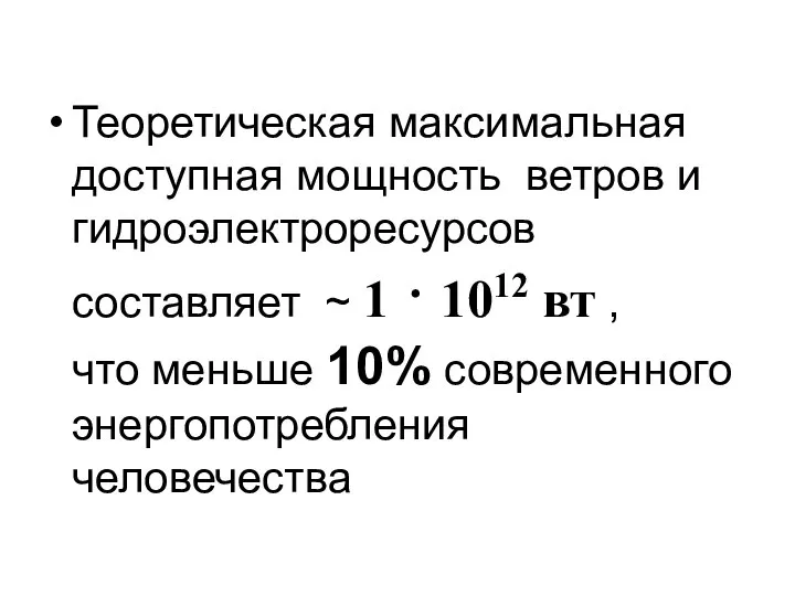 Теоретическая максимальная доступная мощность ветров и гидроэлектроресурсов составляет ~ 1 ⋅