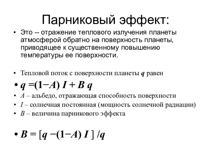 Парниковый эффект: Это -- отражение теплового излучения планеты атмосферой обратно на