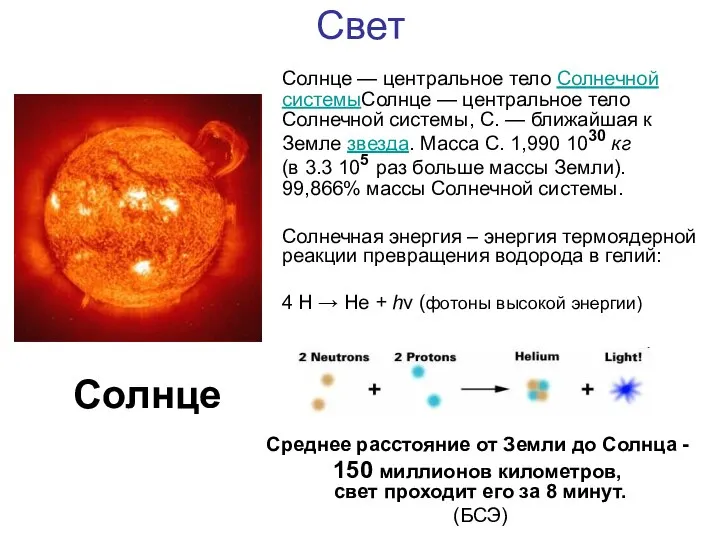 Свет Солнце — центральное тело Солнечной системыСолнце — центральное тело Солнечной