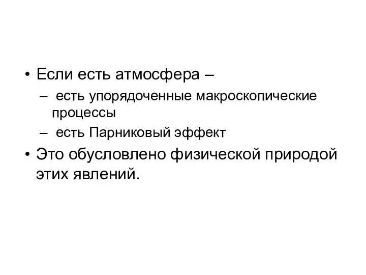 Если есть атмосфера – есть упорядоченные макроскопические процессы есть Парниковый эффект