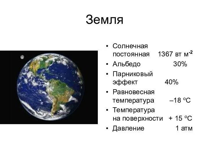 Земля Солнечная постоянная 1367 вт м-2 Альбедо 30% Парниковый эффект 40%