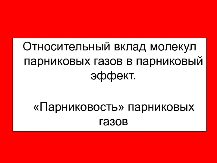 Относительный вклад молекул парниковых газов в парниковый эффект. «Парниковость» парниковых газов