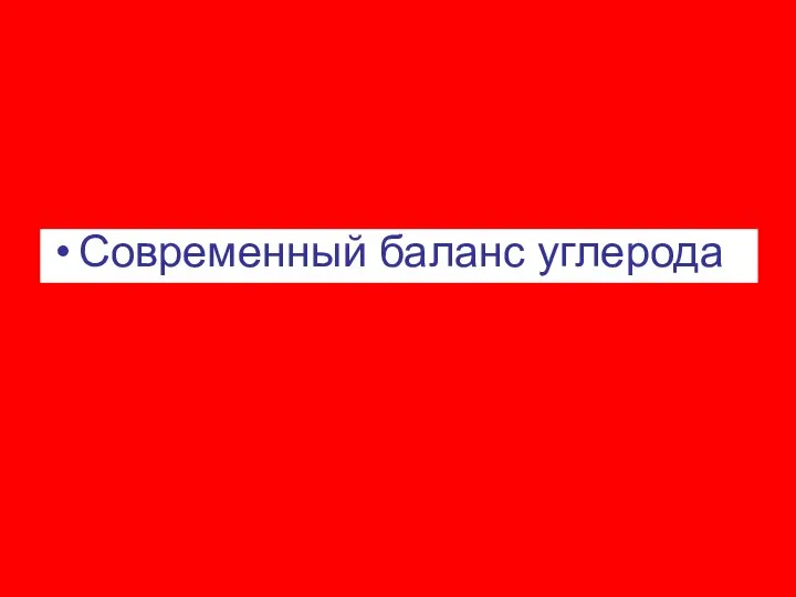 Современный баланс углерода