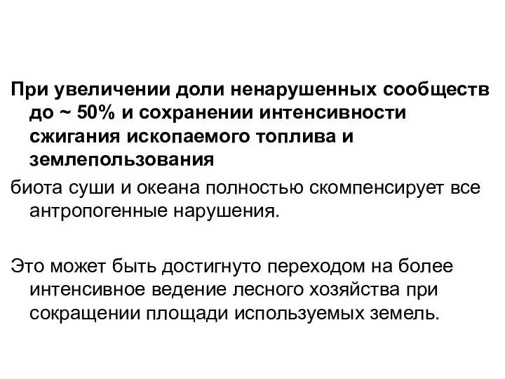 При увеличении доли ненарушенных сообществ до ~ 50% и сохранении интенсивности