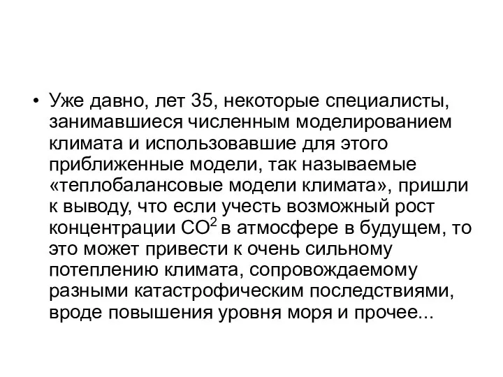 Уже давно, лет 35, некоторые специалисты, занимавшиеся численным моделированием климата и