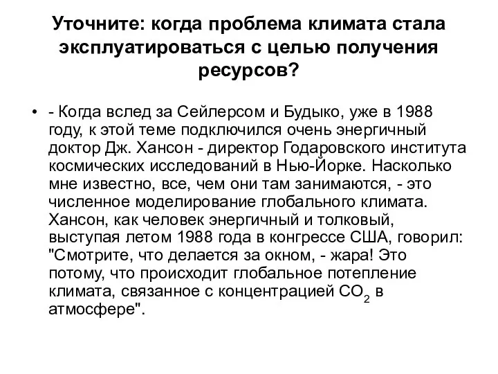 Уточните: когда проблема климата стала эксплуатироваться с целью получения ресурсов? -