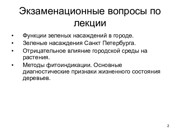 Экзаменационные вопросы по лекции Функции зеленых насаждений в городе. Зеленые насаждения