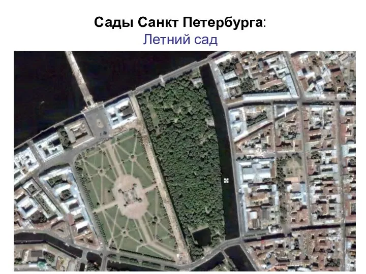 Сады Санкт Петербурга: Летний сад