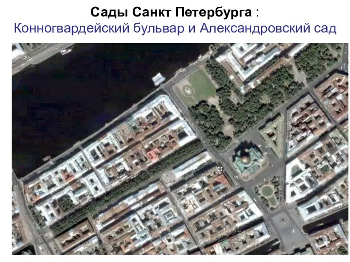 Сады Санкт Петербурга : Конногвардейский бульвар и Александровский сад