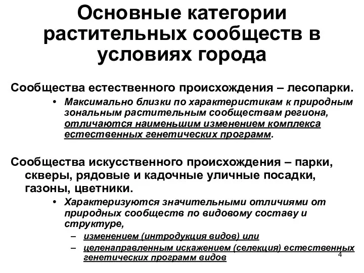 Основные категории растительных сообществ в условиях города Сообщества естественного происхождения –