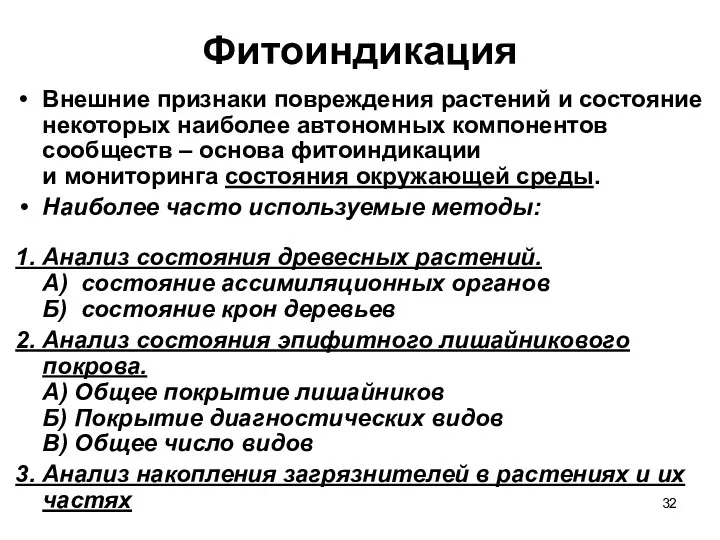 Фитоиндикация Внешние признаки повреждения растений и состояние некоторых наиболее автономных компонентов