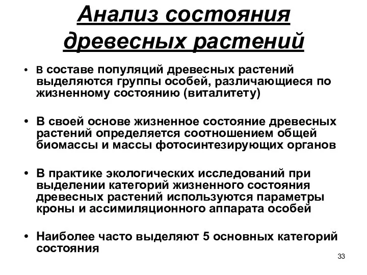 Анализ состояния древесных растений В составе популяций древесных растений выделяются группы