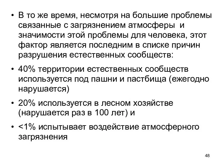 В то же время, несмотря на большие проблемы связанные с загрязнением