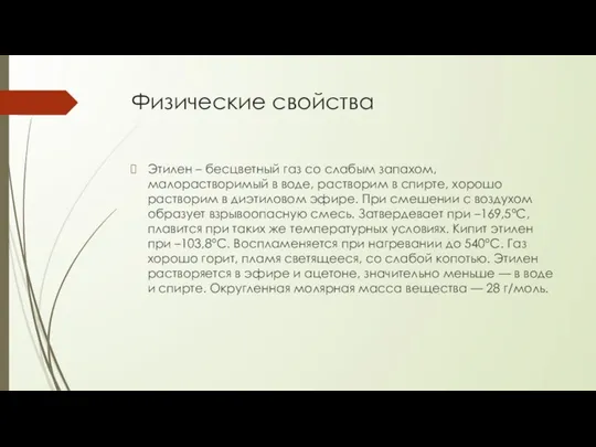 Физические свойства Этилен – бесцветный газ со слабым запахом, малорастворимый в