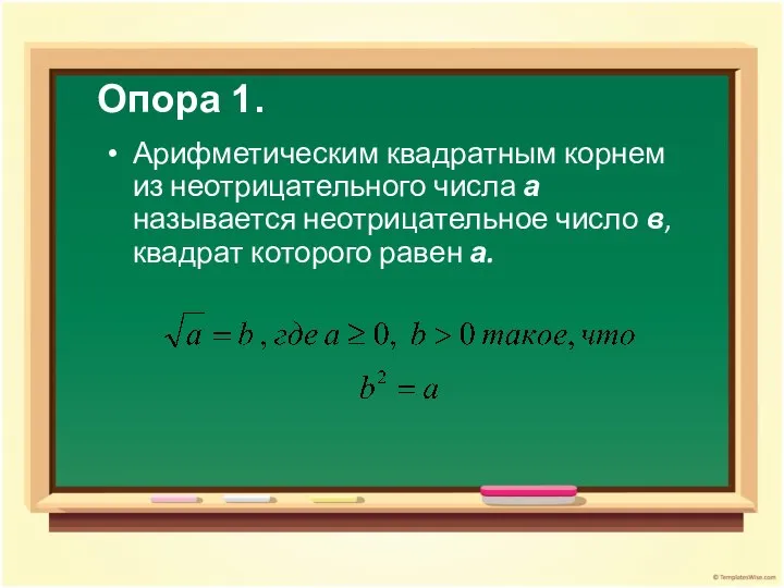 Опора 1. Арифметическим квадратным корнем из неотрицательного числа а называется неотрицательное