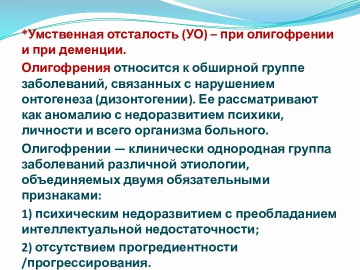 *Умственная отсталость (УО) – при олигофрении и при деменции. Олигофрения относится