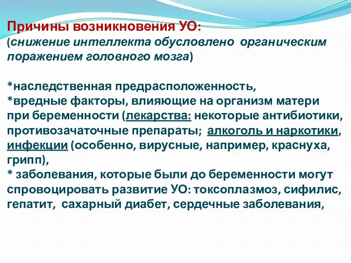 Причины возникновения УО: (снижение интеллекта обусловлено органическим поражением головного мозга) *наследственная