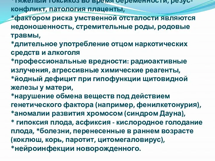 *тяжелый токсикоз во время беременности, резус-конфликт, патология плаценты, *фактором риска умственной